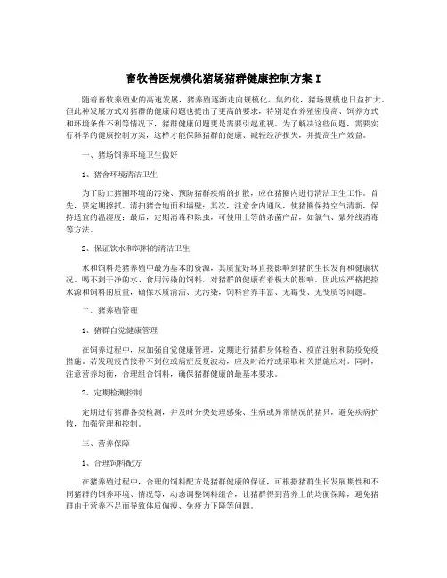 畜牧兽医规模化猪场猪群健康控制方案I