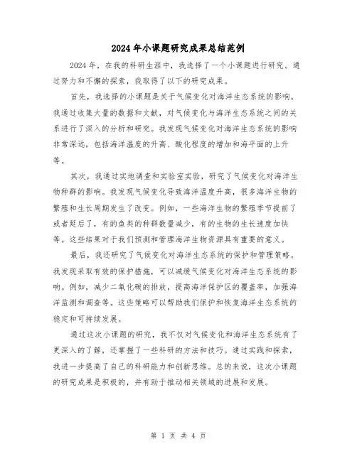 2024年小课题研究成果总结范例(2篇)