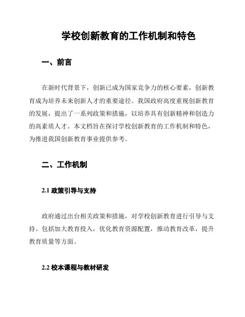 学校创新教育的工作机制和特色