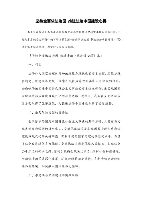 坚持全面依法治国 推进法治中国建设心得