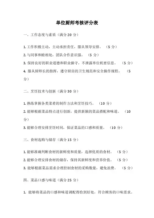 单位厨师考核评分表
