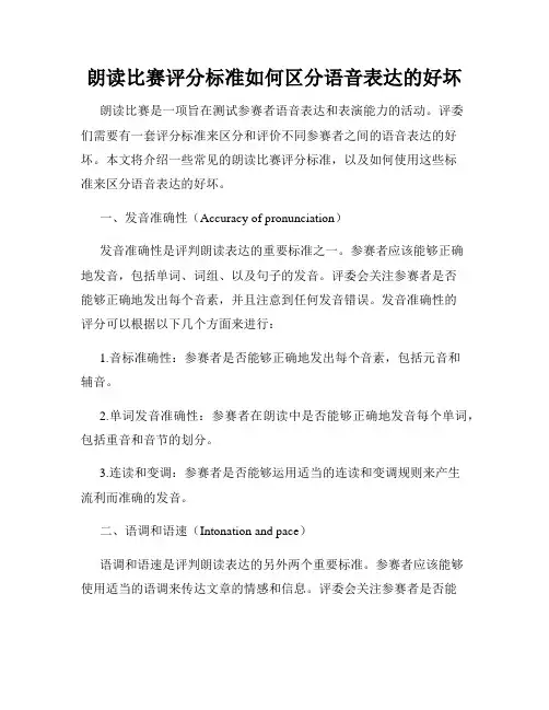 朗读比赛评分标准如何区分语音表达的好坏