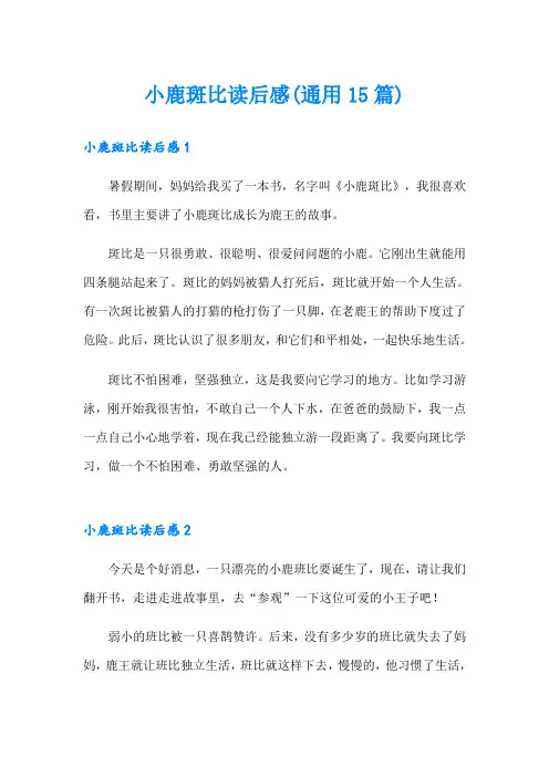小鹿斑比读后感(通用15篇)