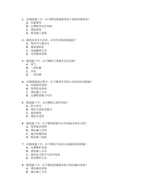 隧道工程施工安全考试 选择题 54题