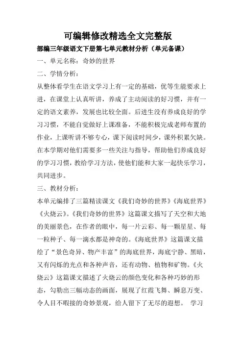 部编三年级语文下册第七单元教材分析(单元备课)精选全文完整版