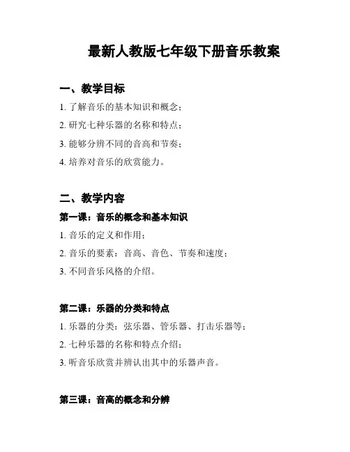 最新人教版七年级下册音乐教案