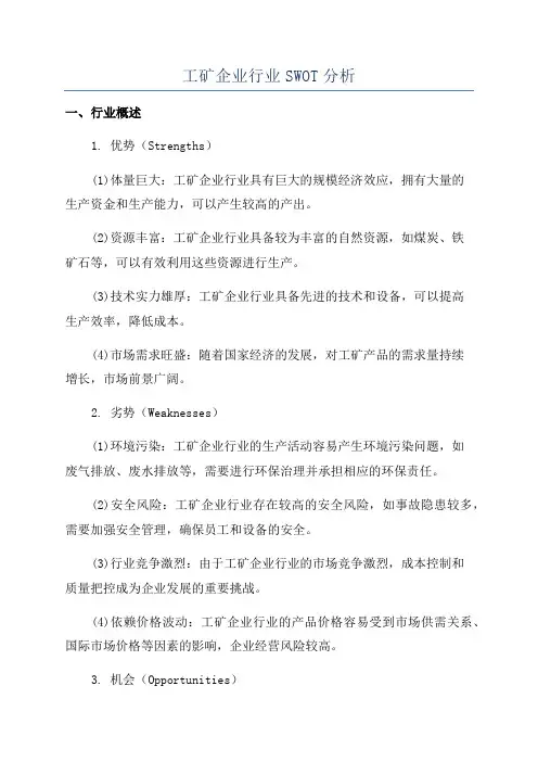 工矿企业行业SWOT分析