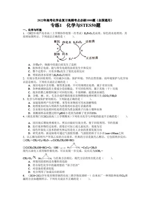 化学与STE50题2022年高考化学总复习高频考点必刷1000题(全国通用)(原卷版)