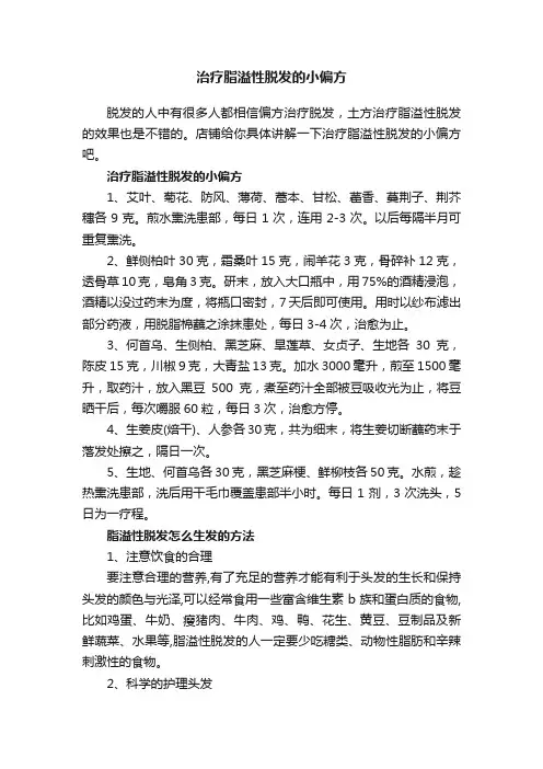 治疗脂溢性脱发的小偏方