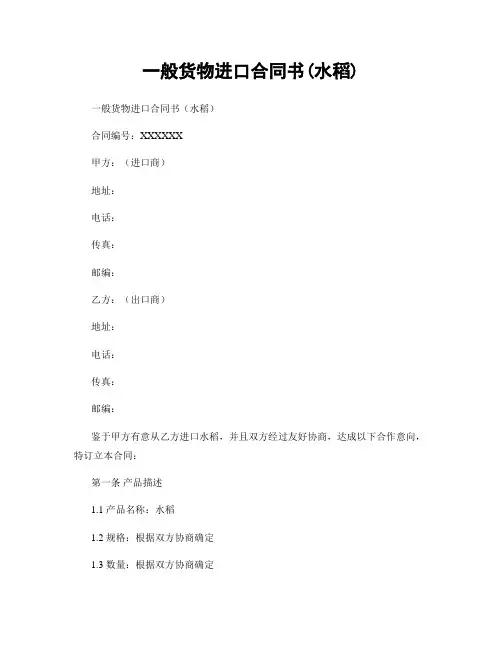 一般货物进口合同书(水稻)
