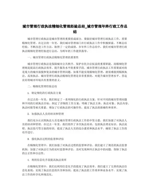 城市管理行政执法精细化管理经验总结_城市管理年终行政工作总结