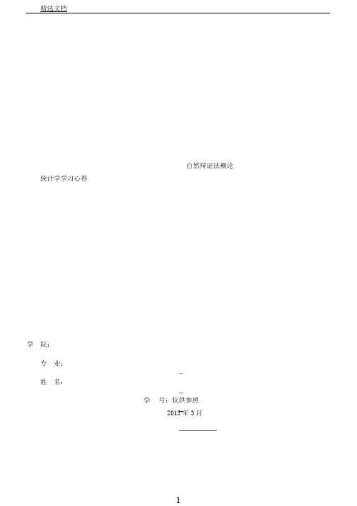 自然辩证法统计学学习心得
