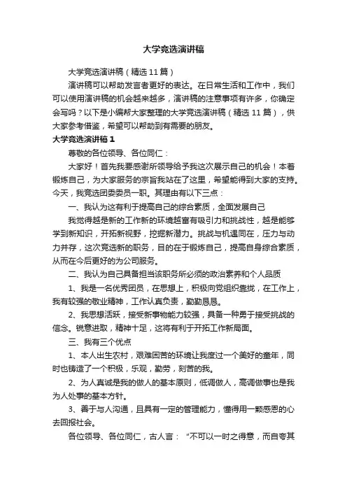 大学竞选演讲稿（精选11篇）