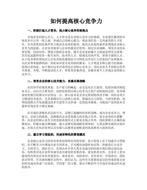 如何提高核心竞争力