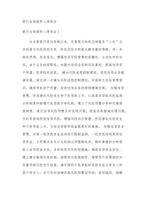 银行合规案防心得体会