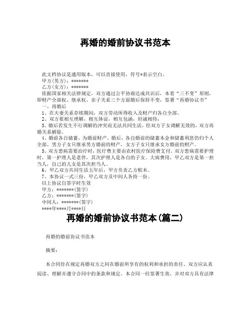 再婚的婚前协议书范本(精选3篇)