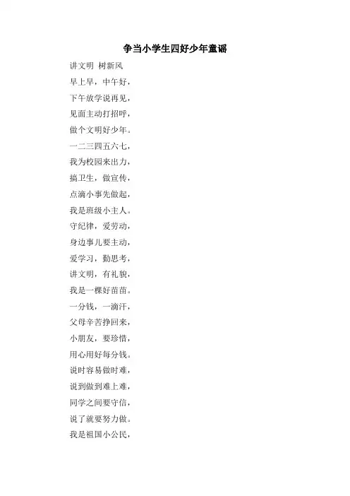 争当小学生四好少年童谣