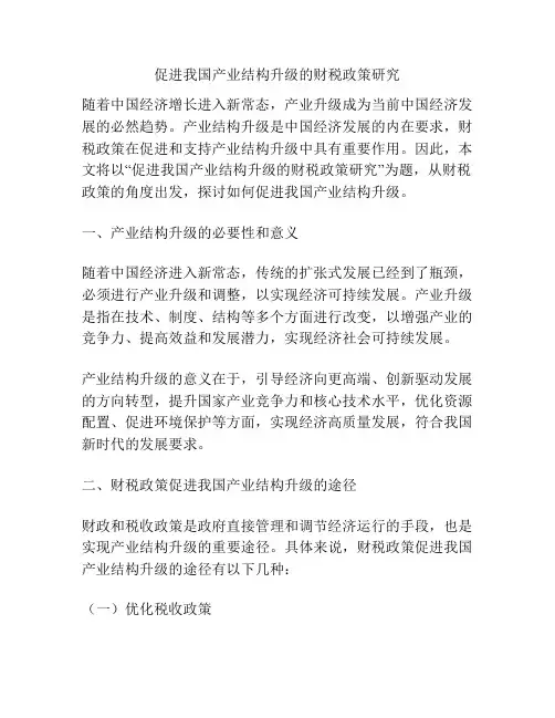 促进我国产业结构升级的财税政策研究