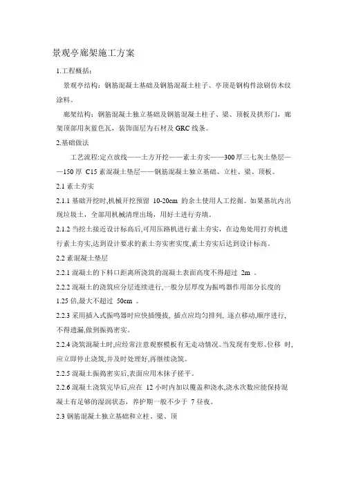 廊架景观亭施工方案