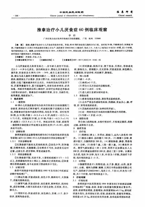 推拿治疗小儿厌食症60例临床观察