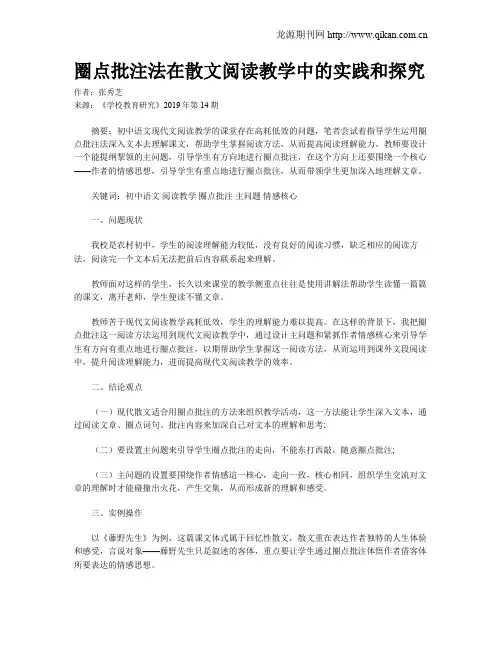圈点批注法在散文阅读教学中的实践和探究