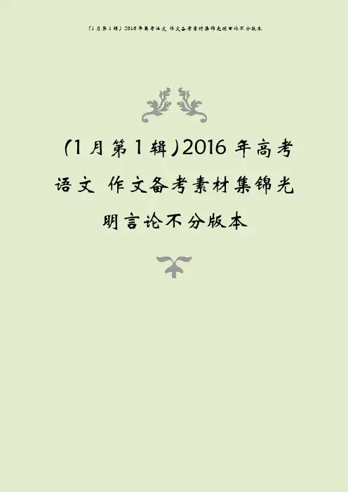 (1月第1辑)2016年高考语文 作文备考素材集锦光明言论不分版本