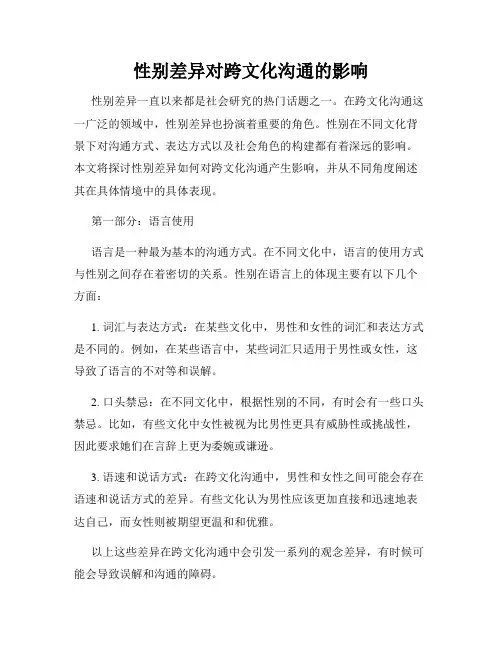 性别差异对跨文化沟通的影响