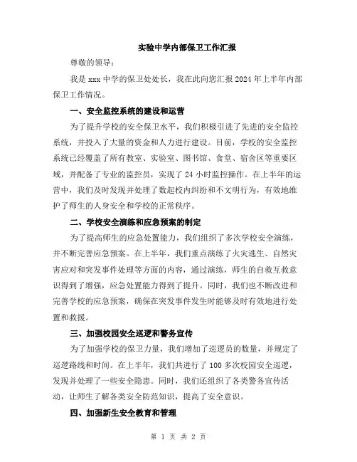 实验中学内部保卫工作汇报