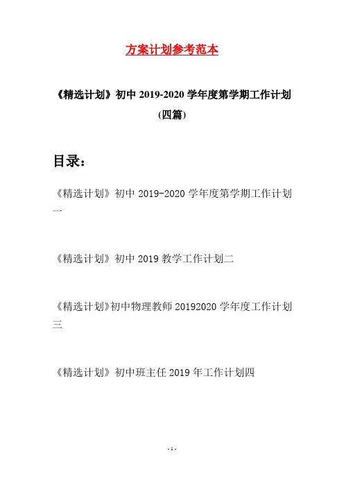 《精选计划》初中2019-2020学年度第学期工作计划(四篇)