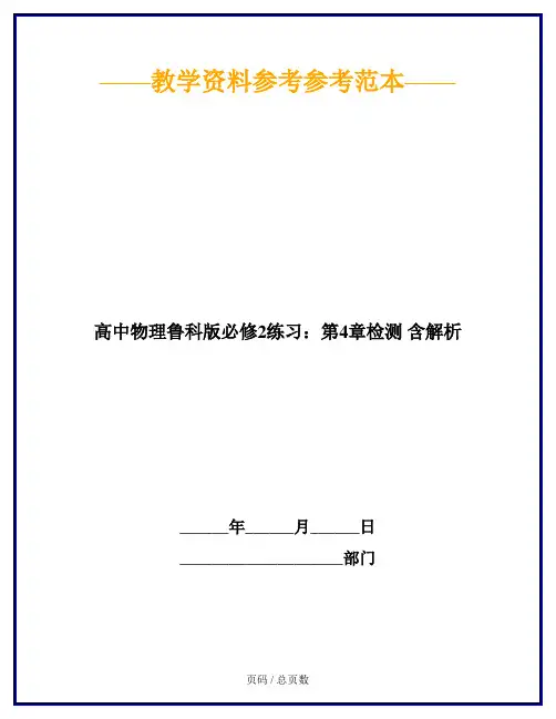 高中物理鲁科版必修2练习：第4章检测 含解析