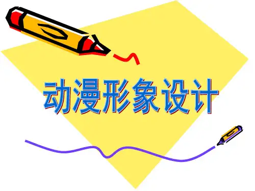 人教版美术第2课 动漫形象设计  课件 (1)