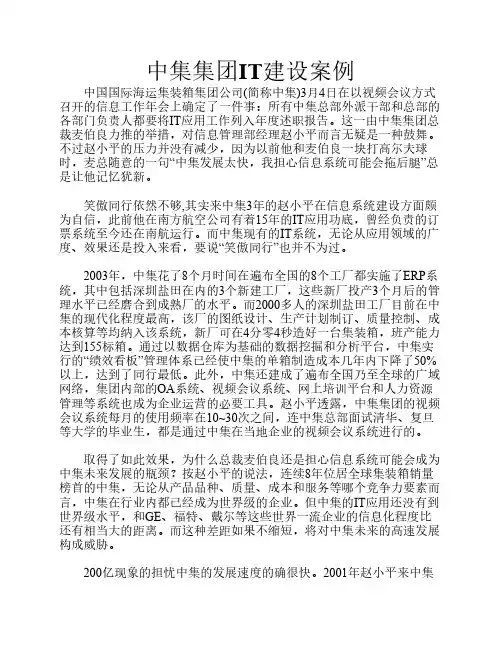 中集集团IT建设案例