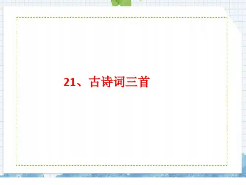最新部编版语文五年级上册《古诗词三首》精品教学课件