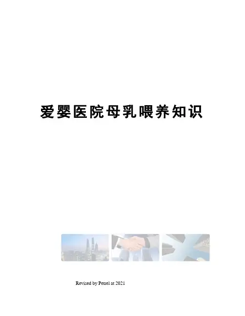爱婴医院母乳喂养知识