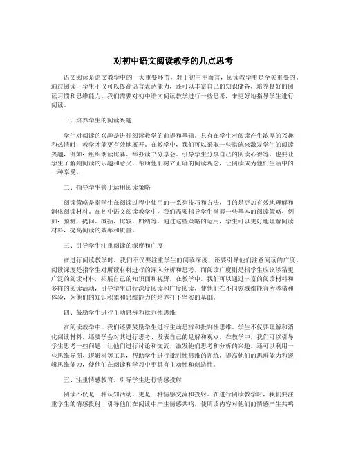 对初中语文阅读教学的几点思考