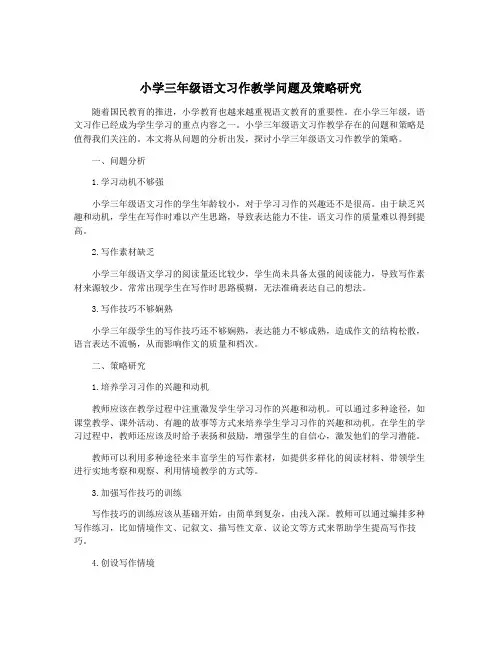 小学三年级语文习作教学问题及策略研究