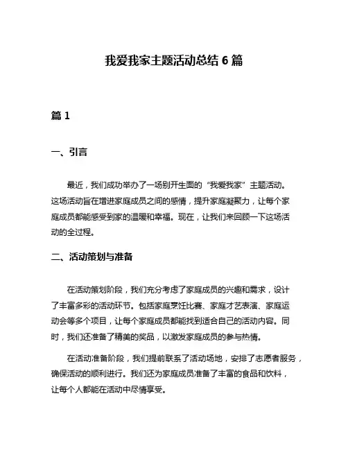 我爱我家主题活动总结6篇