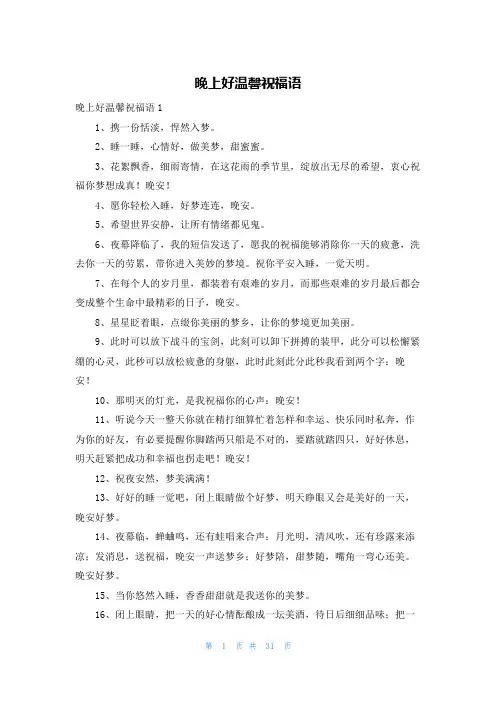 晚上好温馨祝福语