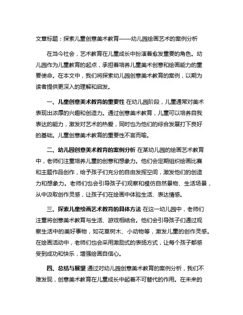 幼儿园创意美术：儿童绘画艺术教育案例