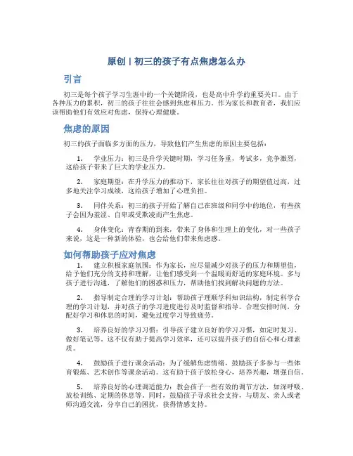 原创初三的孩子有点焦虑怎么办