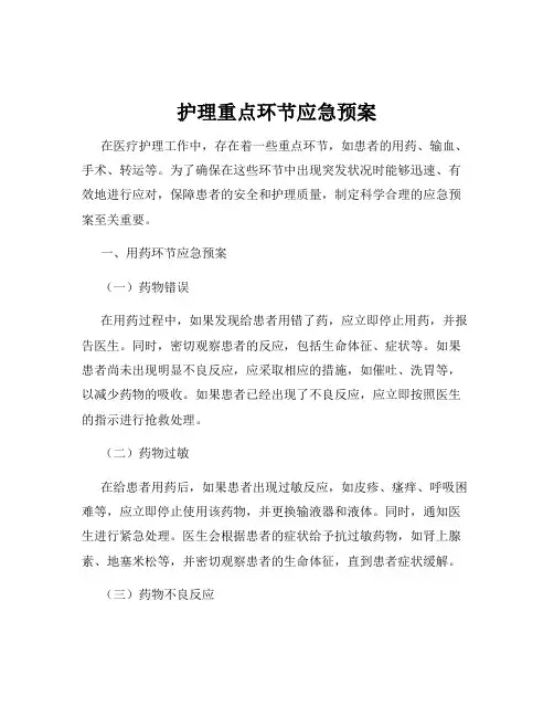 护理重点环节应急预案