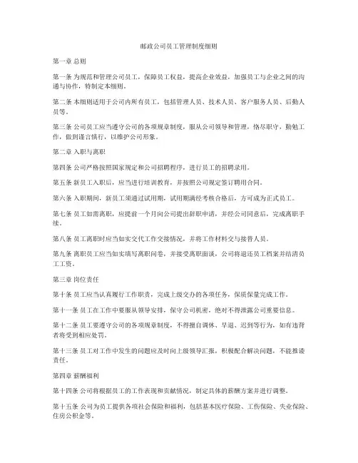 邮政公司员工管理制度细则
