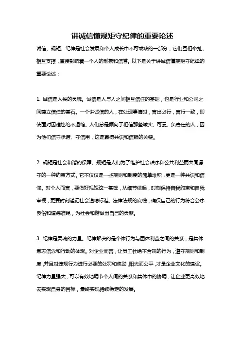 讲诚信懂规矩守纪律的重要论述