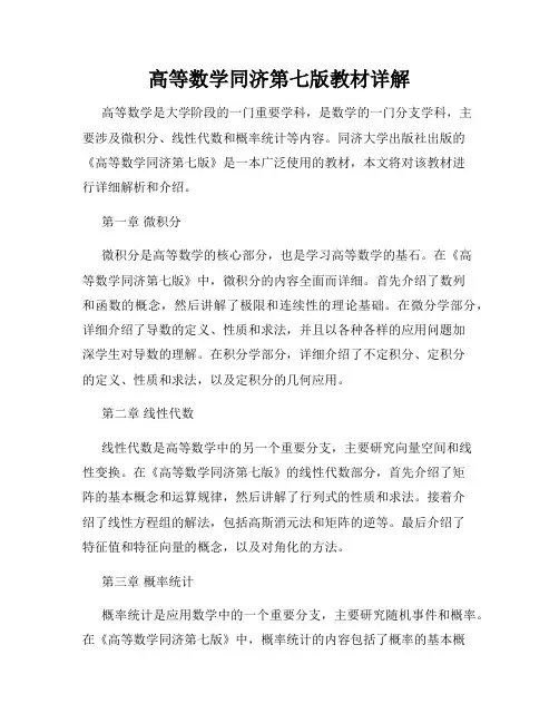 高等数学同济第七版教材详解
