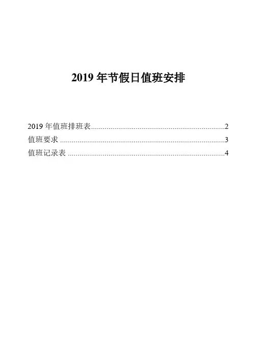 2019全年节假日值班排班表、记录表、值班要求