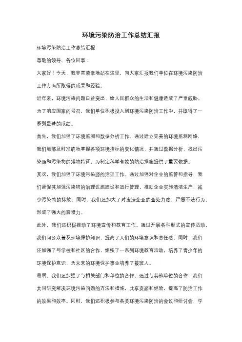 环境污染防治工作总结汇报