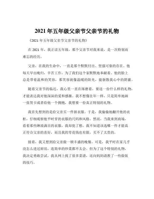 2021年五年级父亲节父亲节的礼物