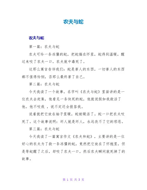 农夫与蛇读后感