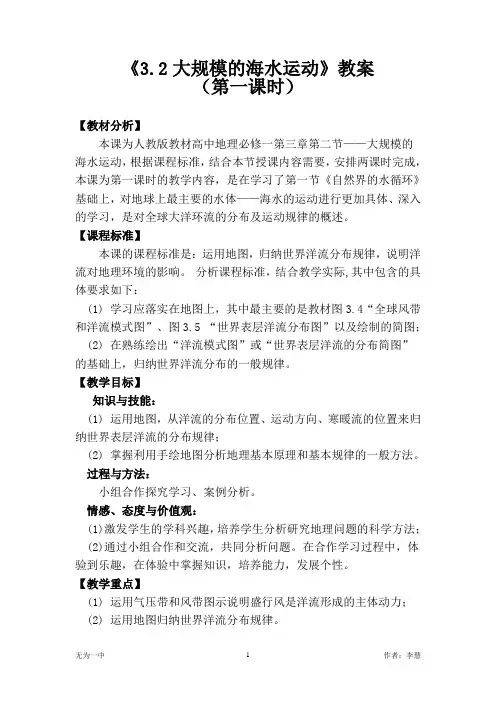 必修一：(教案)3.2大规模的海水运动
