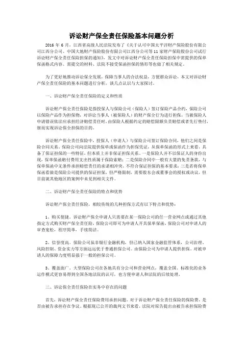 诉讼财产保全责任保险